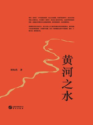 cover image of 黄河之水